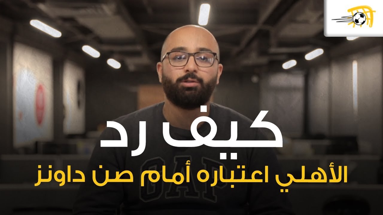 كيف رد الأهلي اعتباره أمام صن داونز وتأهل لـ نصف نهائي دوري أبطال إفريقيا