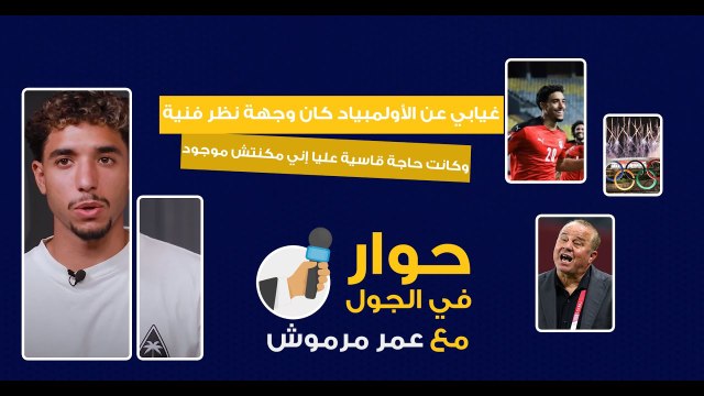 عمر مرموش: كانت حاجة قاسية جدا إني مكنتش موجود في أولمبياد طوكيو، النادي لم يرفض انضمامي وقتها