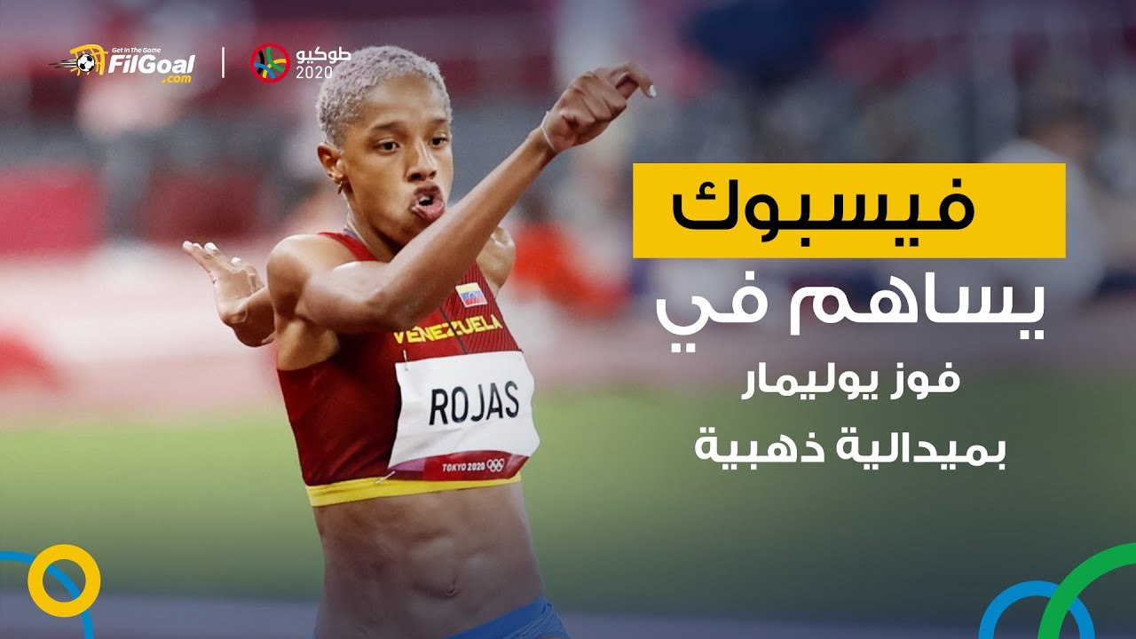 كيف ساهم "فيسبوك" في فوز الفنزويلية يوليمار روخاس بميدالية ذهبية وتحطيم الرقم القياسي