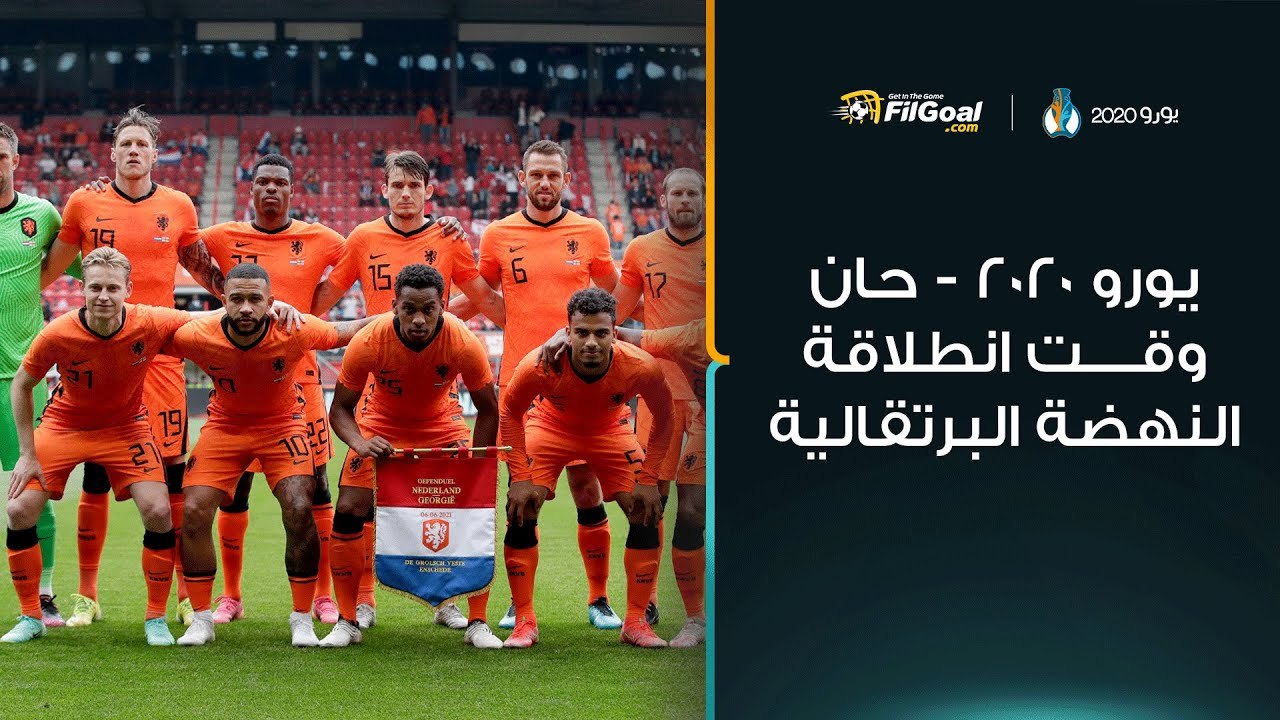 يورو 2020 - منتخب هولندا يبحث عن اللقب الغائب منذ 32 عاما