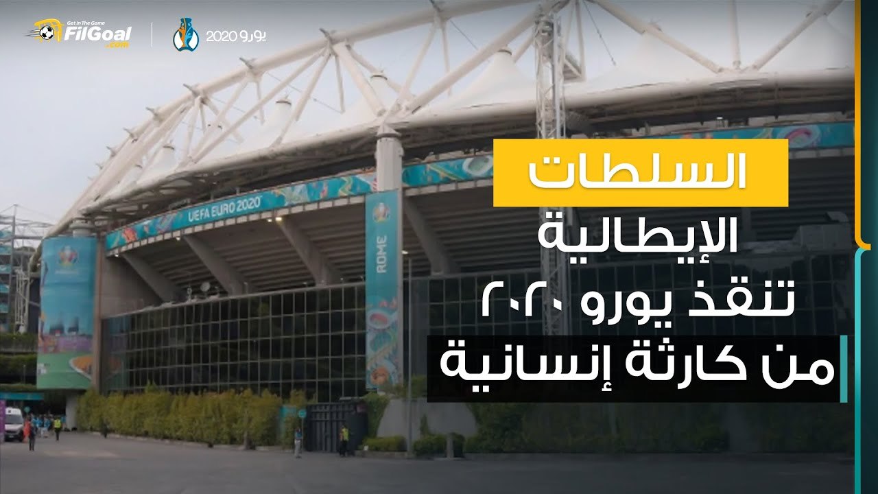 السلطات الإيطالية أنقذت يورو 2020 من كارثة كادت أن تحدث خلال مباراة إيطاليا وسويسرا