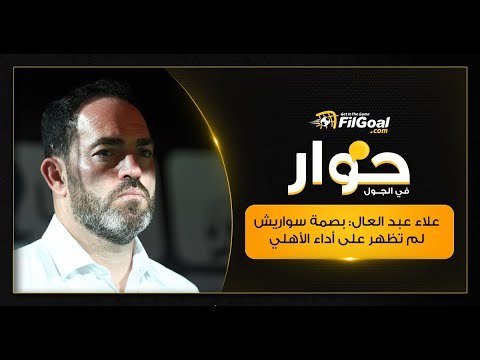 علاء عبد العال: بصمة سواريش لم تظهر على أداء الأهلي حتى الأن