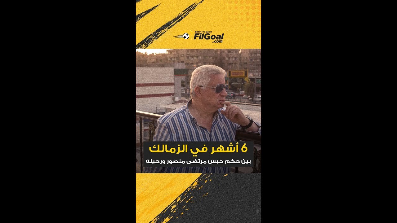 بين حكم حبسه ورحيله.. كيف قضى مرتضى منصور الـ6 أشهر الأخيرة داخل نادي الزمالك.