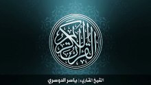09. 47. سورة محمد بصوت الشيخ ياسر الدوسري