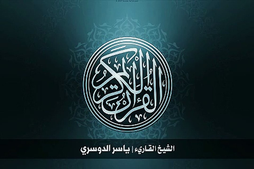 9. سورة التوبة بصوت الشيخ ياسر الدوسري