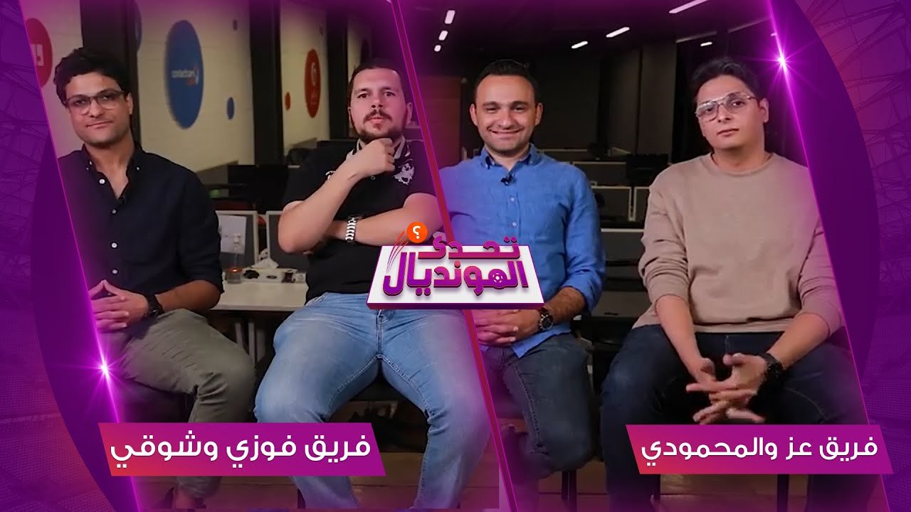 تحدي المونديال - فقرة نـارية بين فريق فوزي وشوقي وفريق عز والمحمودي .. وتحديد الفائز