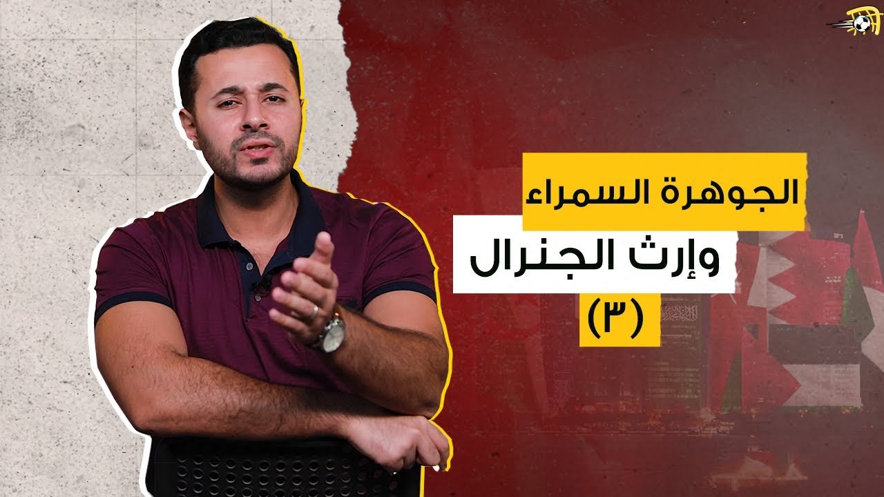 الحلقة (3) برنامج من المحيط للخليج -  الجوهرة السمراء وإرث الجنرال