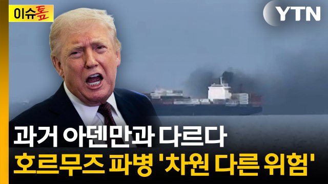 청해부대 때와 다르다 ...호르무즈 파병 '전쟁급 위험' [이슈톺] / YTN