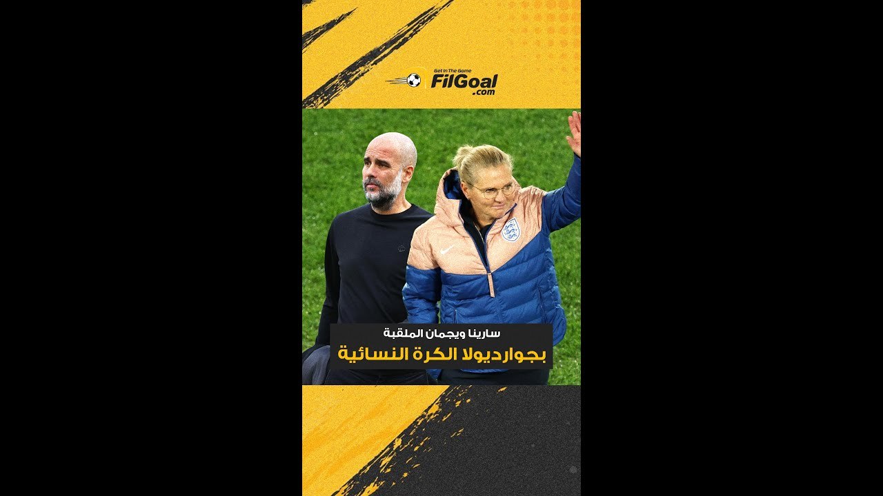 جوارديولا الكرة النسائية تقترب من تولي منتخب إنجلترا للرجال 🤔🤨