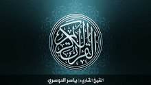 10. سورة يونس بصوت الشيخ ياسر الدوسري