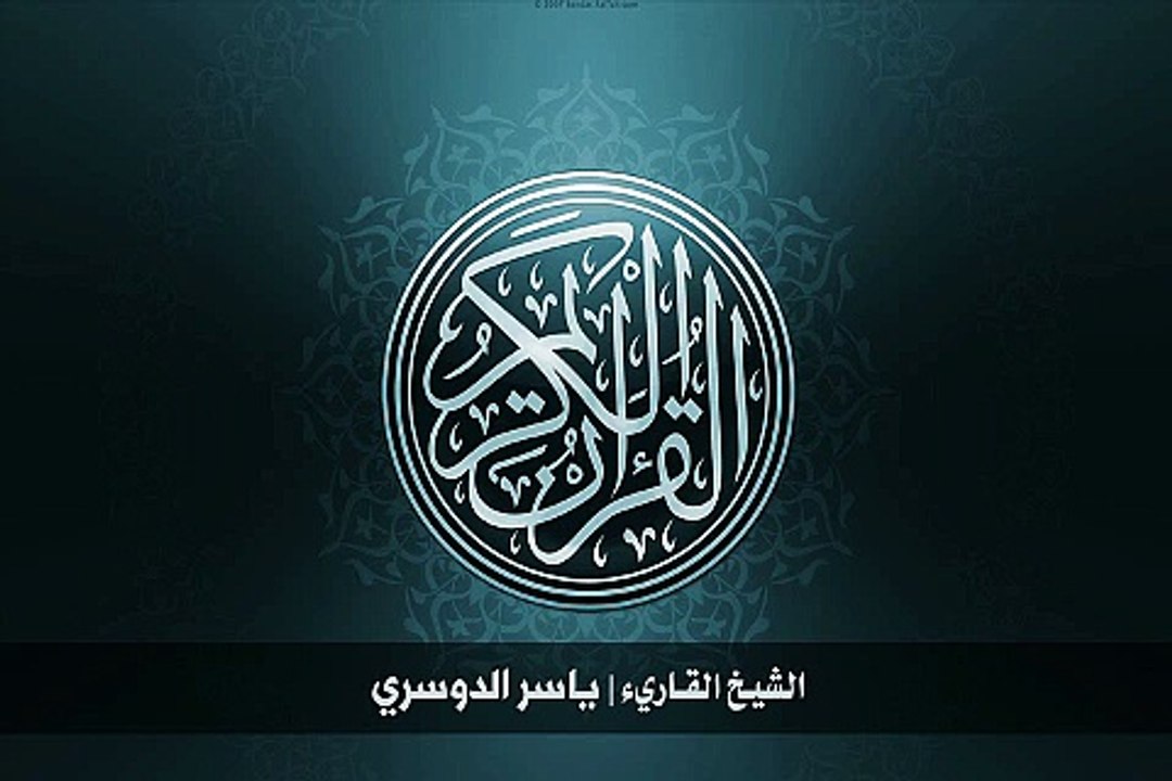 11. سورة هود بصوت الشيخ ياسر الدوسري