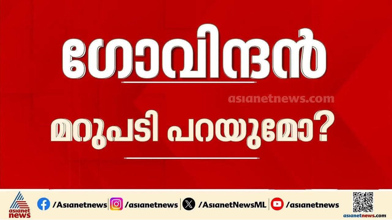 ടികെ ഗോവിന്ദന്റെ വെളിപ്പെടുത്തലിൽ എംവി ഗോവിന്ദന്റെ പ്രതികരണത്തിനായി കാതോർത്ത് കേരളം