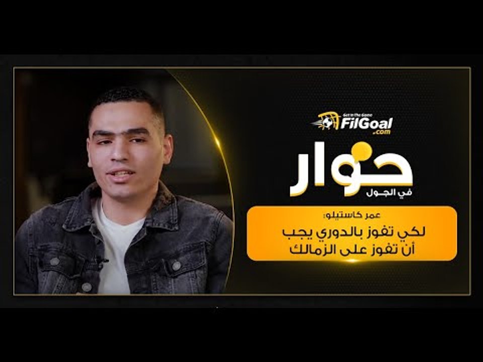 عمر كاستيلو لاعب الأهلي لكرة اليد يتحدث بعد تتويج فريقه بثنائية الدوري والكأس وسر لقب كاستيلو