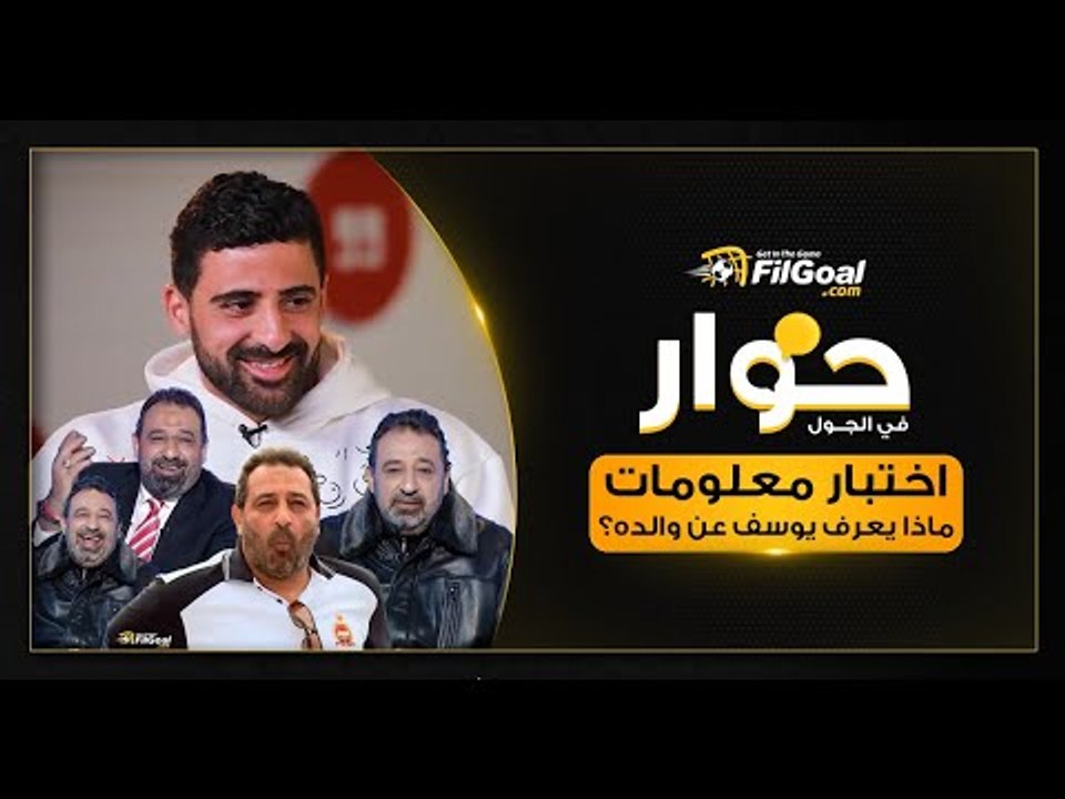يوسف مجدي عبد الغني وضع نفسه في ورطة مع والده بسبب إجاباته على كويز في الجول