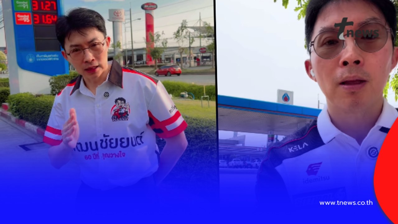 เจ้าของปั๊ม ขอโทษลูกค้า น้ำมันหมด พร้อมเผยปมไม่พอให้บริการ