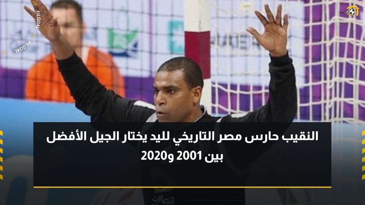 حمادة النقيب حارس مصر التاريخي لليد يتحدث لـ في الجول عن حظوظ الفراعنة في كأس إفريقيا والأولمبياد