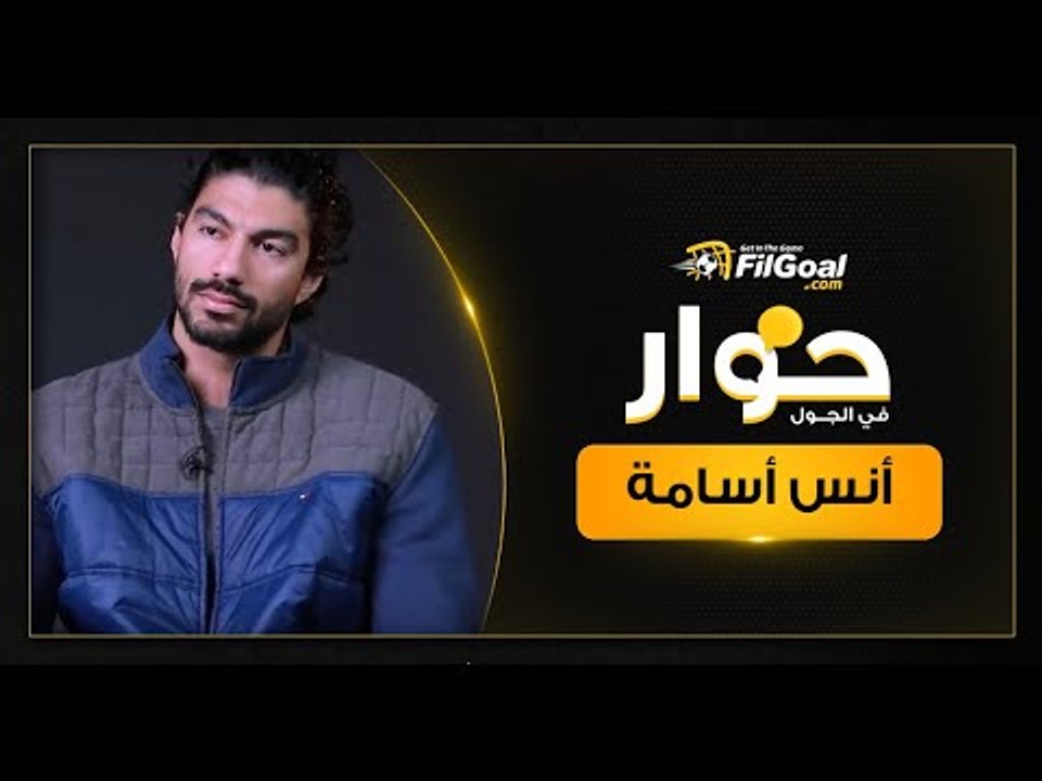 أنس أسامة: الشكوى ضد الزمالك؟ كنت بحفظ حقي، خدنا وعود لفترة طويلة إننا ناخد فلوسنا، واتأخرت 5 شهور