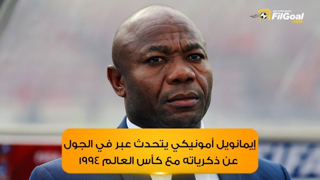 حوار في الجول - إيمانويل أمونيكي يتحدث عن ذكرياته مع كأس العالم 1994