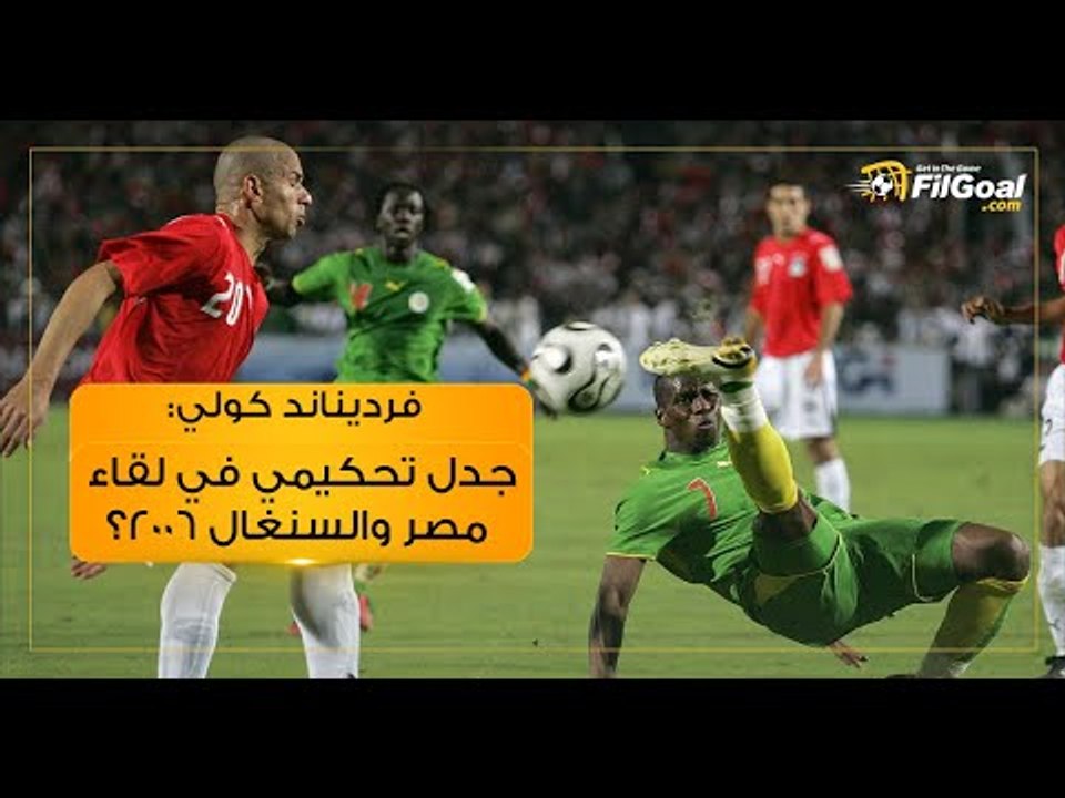 نجم السنغال:  ماذا لو تواجدت تقنية الفيديو في مباراة مصر والسنغال 2006؟