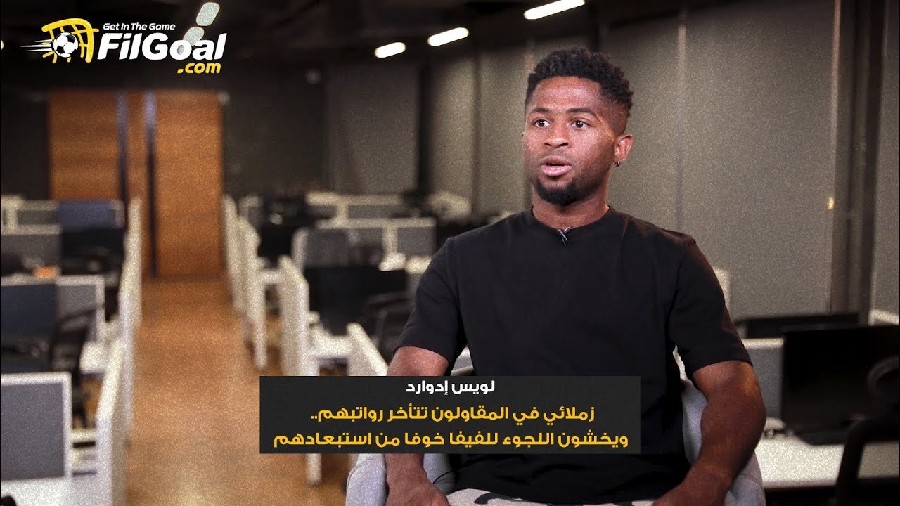 لويس إدوارد يتحدث عن الصعوبات التي كان يواجهها في الحصول على راتبه مع المقاولون 🗣️