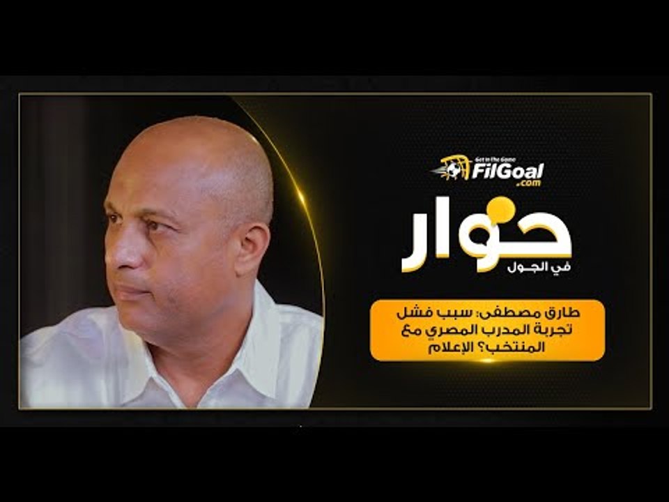طارق مصطفى: الإعلام السبب في عدم تكرار تجربة الجوهري وحسن شحاته؟