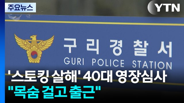 '스토킹 살해' 40대 영장심사... 목숨 걸고 출근 / YTN
