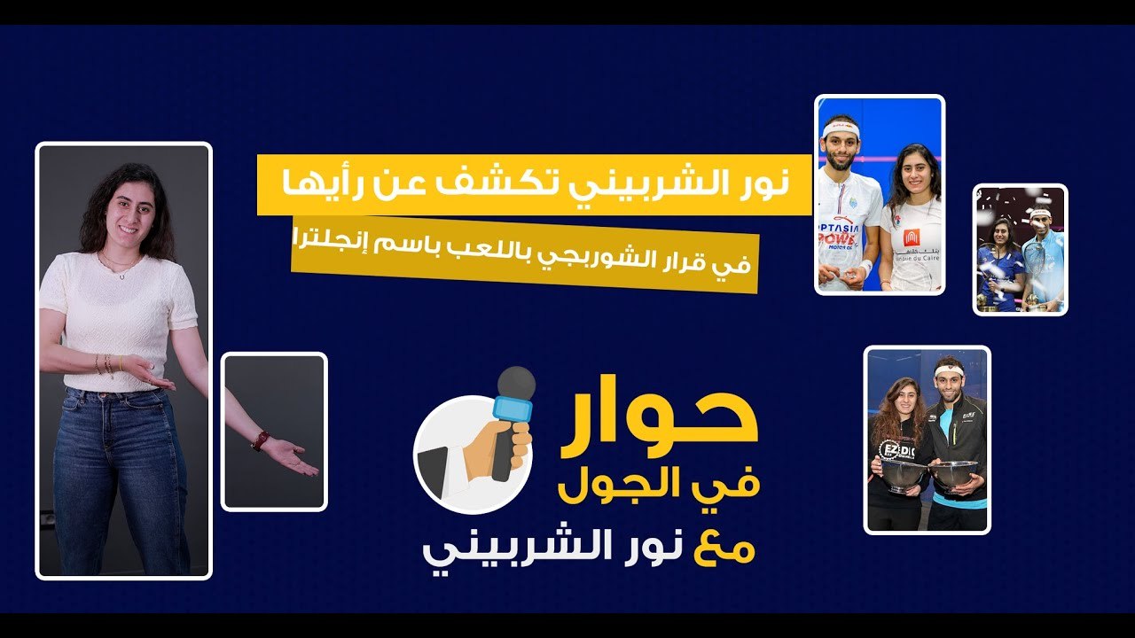 نور الشربيني تكشف عن رأيها في لعب محمد الشوربجي باسم إنجلترا
