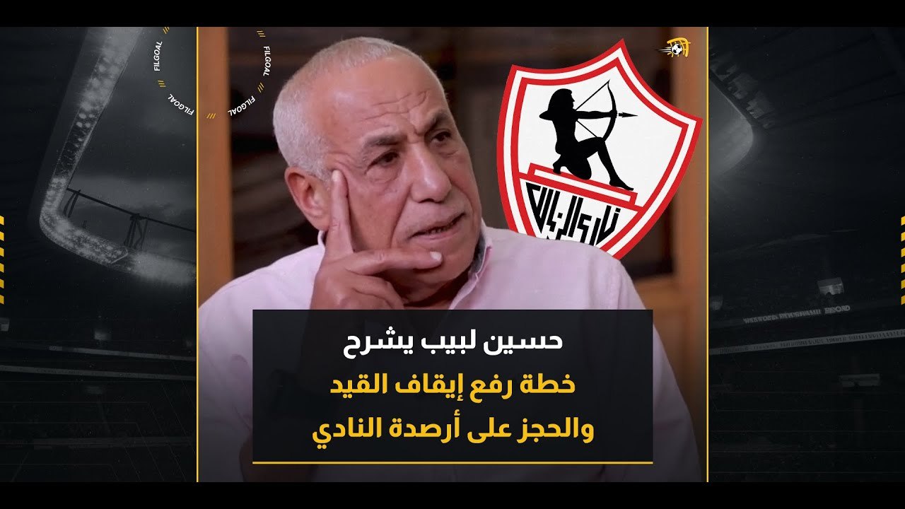 هكذا سيحل حسين لبيب مشكلة رفع الحجز عن الأرصدة وإيقاف القيد للزمالك