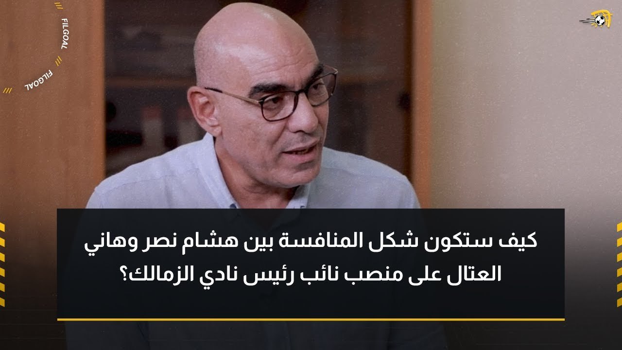 هشام نصر المرشح بانتخابات الزمالك يوضح: لماذا ترشح على منصب النائب؟.. وشكل المنافسة مع هاني العتال
