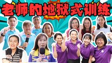 Rock it, Kiddo! S2 冲吧！智勇者第二季【精彩花絮】 EP4: 老师的地狱式训练
