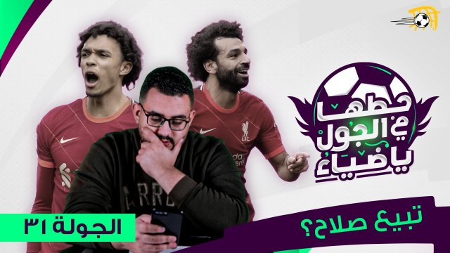 حطها في الجول يا ضياء - تبيع صلاح أو أرنولد قبل الجولة 31 بالدوري الإنجليزي؟