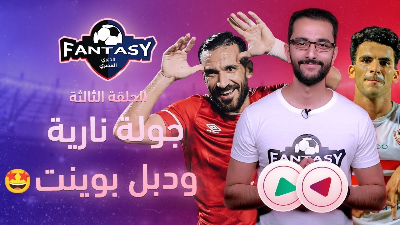 الحلقة الثالثة من فانتازي الدوري المصري - اختيارات قوية لخالد الغندور ودبل بوينتس للأهلي والزمالك 🔥