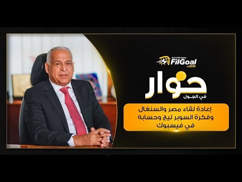 حوار في الجول مع فرج عامر عن: إعادة لقاء مصر والسنغال وفكرة السوبر ليج وحسابه في فيسبوك