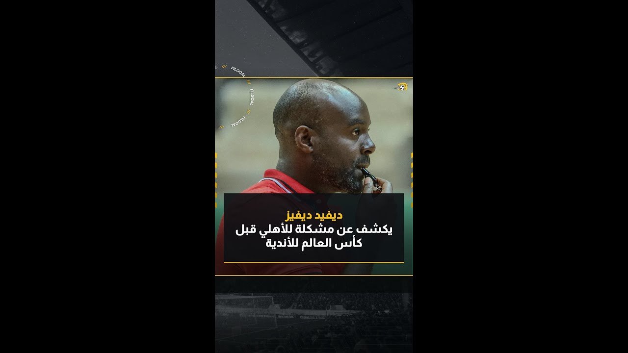 ديفيد ديفيز المدير الفني للأهلي لكرة اليد يكشف عن مشكلة للأهلي قبل كأس العالم للأندية
