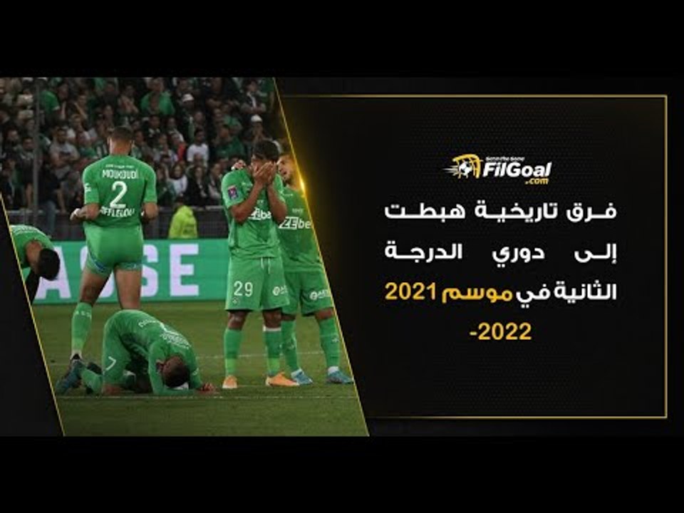 التاريخ لم يقف في صف من صنعوه.. 6 فرق تاريخية هبطت إلى دوري الدرجة الثانية في موسم 2021 - 2022