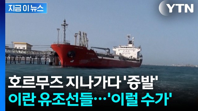 미국은 잘못 계산한 것 ...세계가 비명 지르는 와중 이란은 멀쩡 [지금이뉴스] / YTN