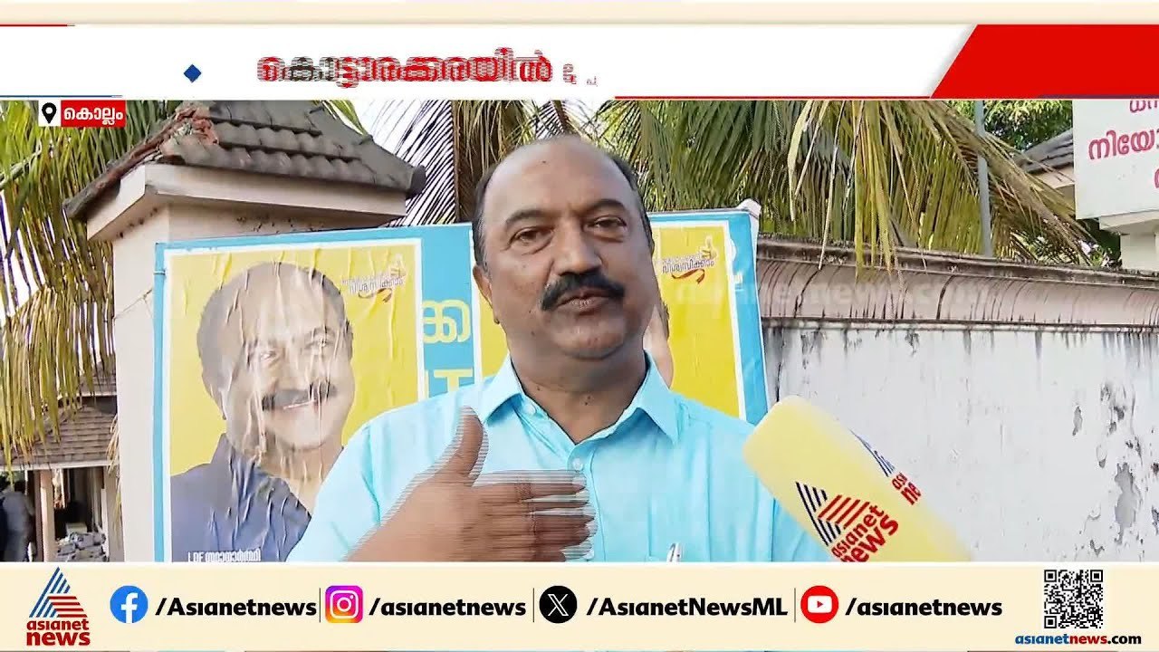കെഎൻ ബാലഗോപാൽ ഐഷ പോറ്റി മലർത്തിയടിക്കുമോ? കൊട്ടാരക്കരയിൽ യുദ്ധം നേർക്കുനേർ| KN Balagopal