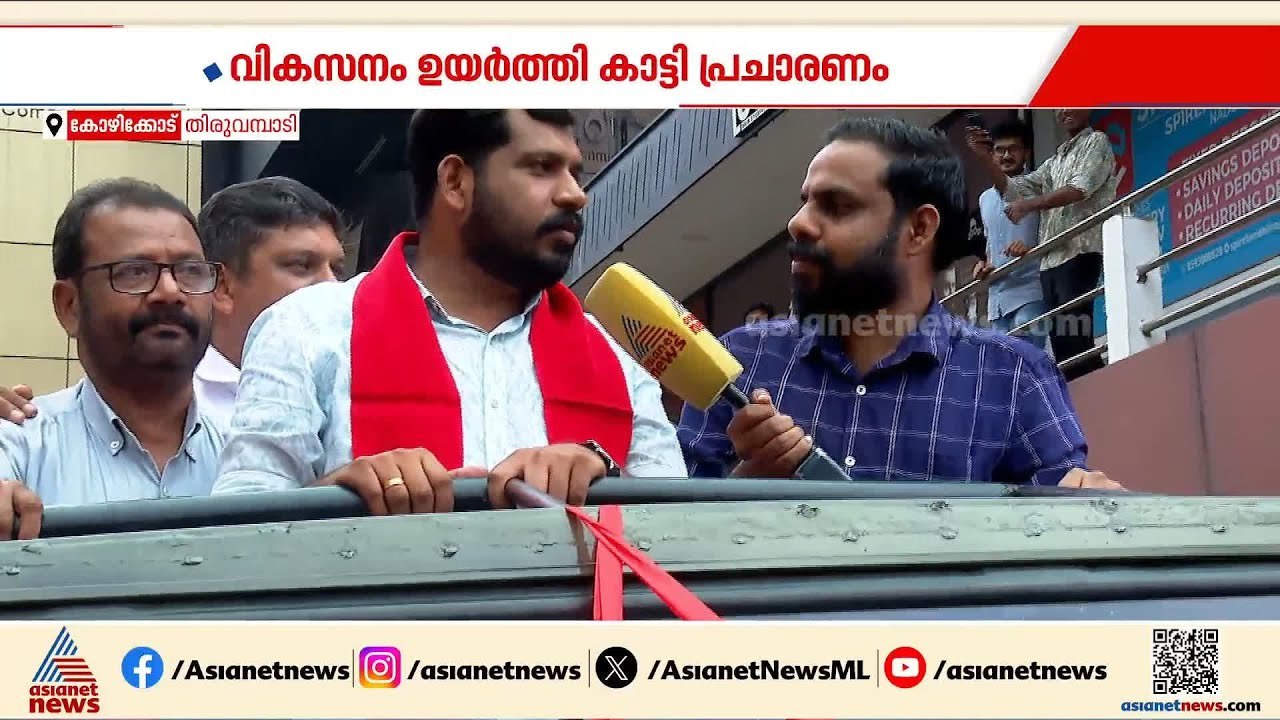 തിരുവമ്പാടിയിൽ ഒരു മുഴം മുമ്പേ സിപിഎം! മണ്ഡലത്തില്‍ സജീവമായി ലിന്റോ ജോസഫ് | Linto Joseph