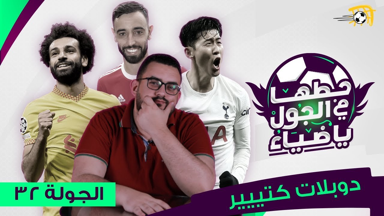 حطها في الجول يا ضياء | الأسبوع 32.. الحلقة الأهم في الموسم
