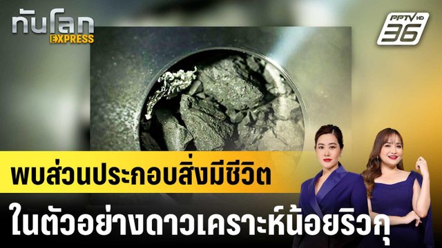 พบส่วนประกอบสิ่งมีชีวิตในตัวอย่างดาวเคราะห์น้อยริวกุ |ทันโลก EXPRESS | 17 มี.ค. 69