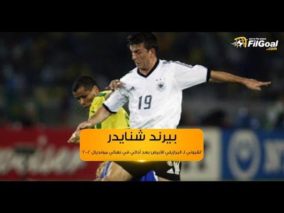 بيرند شنايدر: لقبوني لـ البرازيلي الأبيض بعد أدائي في نهائي مونديال 2002