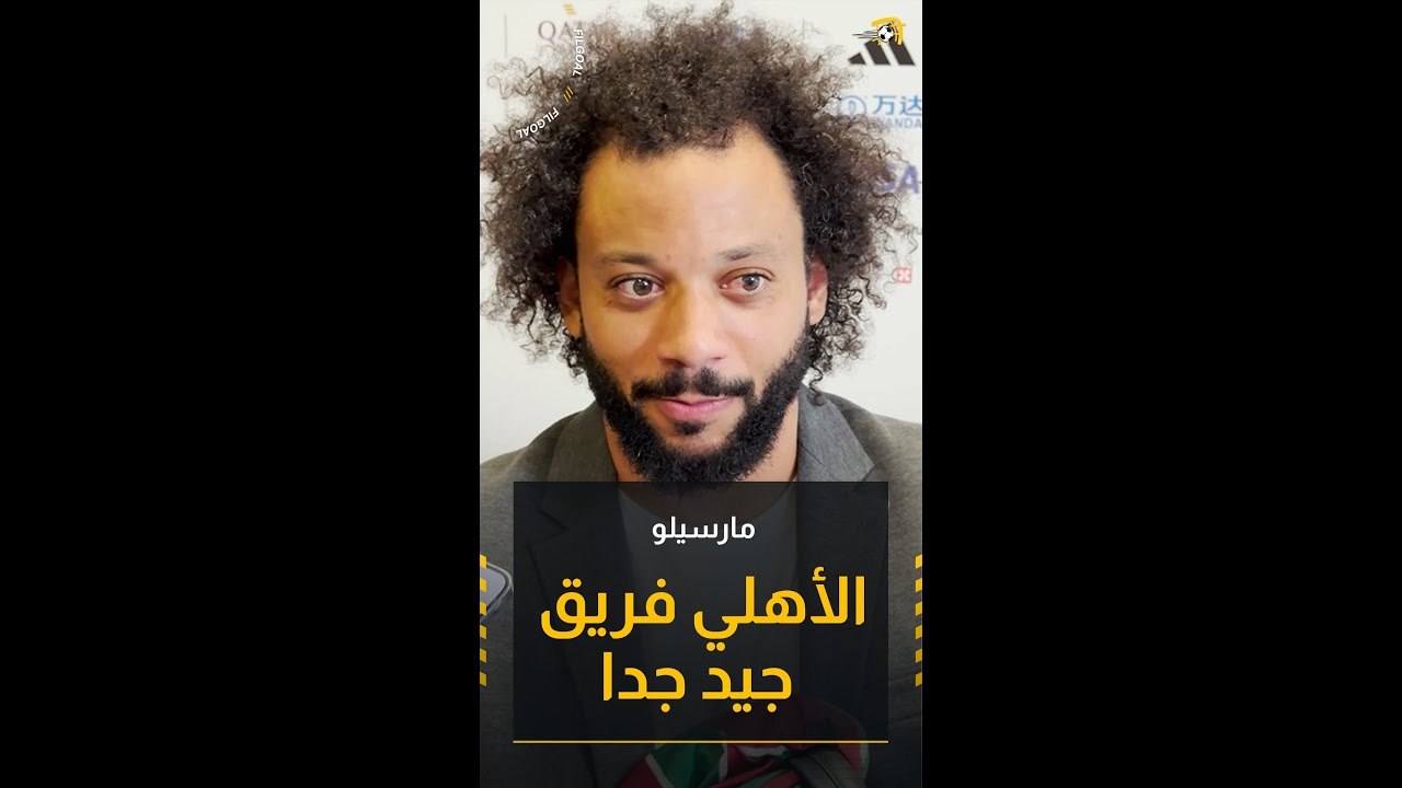مارسيلو: الأهلي فريق جيد جدا