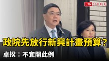 藍白卡總預算政院先放行新興計畫預算718億？卓揆：不宜開此例