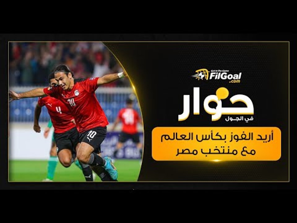 صلاح باشا في حوار مع في الجول: أريد الفوز بكأس العالم مع منتخب مصر