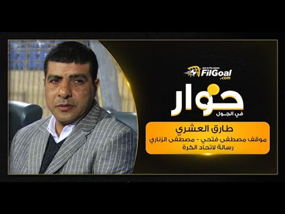 حوار طارق العشري| موقف مصطفى فتحي وهل ينتقل مصطفى الزناري إلى الأهلي أو الزمالك أو فيوتشر؟