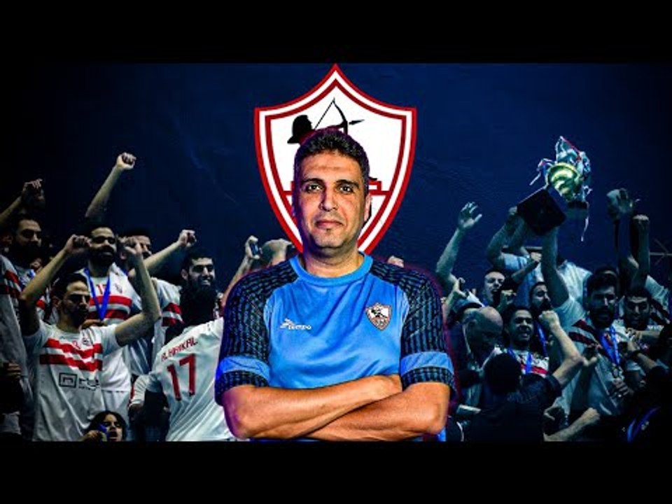 أحمد عاشور.. جاء إلى الزمالك في حالة طوارئ فجعل كرة الطائرة المصرية في حالة طوارئ