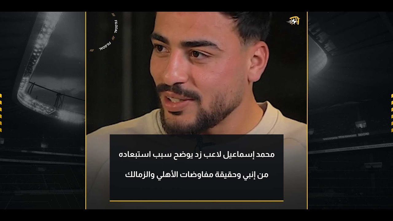 محمد إسماعيل لاعب زد يوضح سبب استبعاده من إنبي وحقيقة مفاوضات الأهلي والزمالك