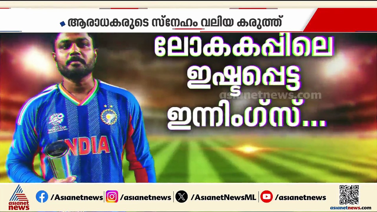 തോല്‍വികളില്‍ നിന്ന് കൃത്യമായ പഠനം നടത്തിയതുകൊണ്ടാണ് നന്നായി കളിക്കാനായത്: സഞ്ജു സാംസൺ