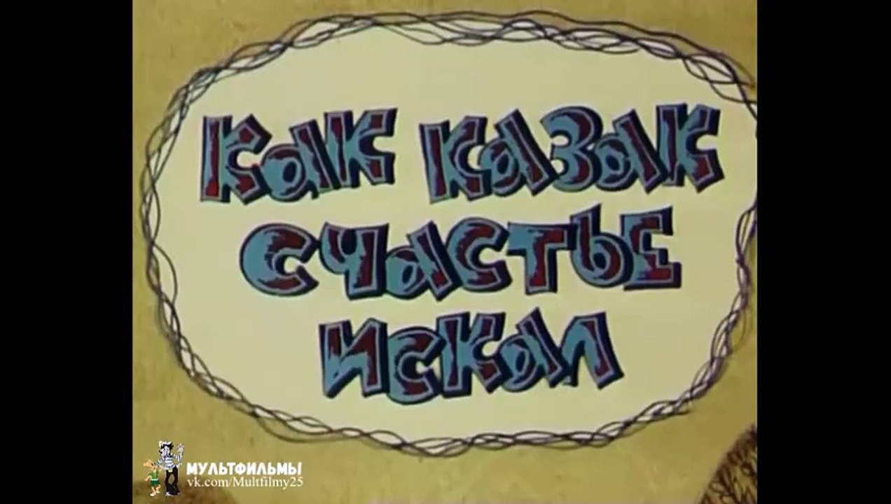 Как казак счастье искал (1969)