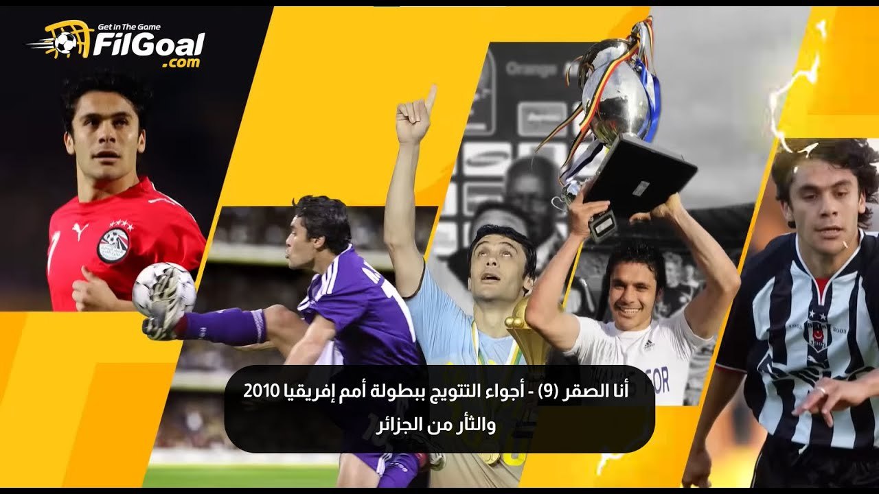 أنا الصقر (9) - أجواء التتويج ببطولة أمم إفريقيا 2010 والثأر من الجزائر